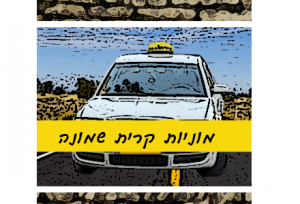 מוניות קרית שמונה