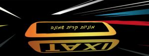 מוניות קרית שמונה
